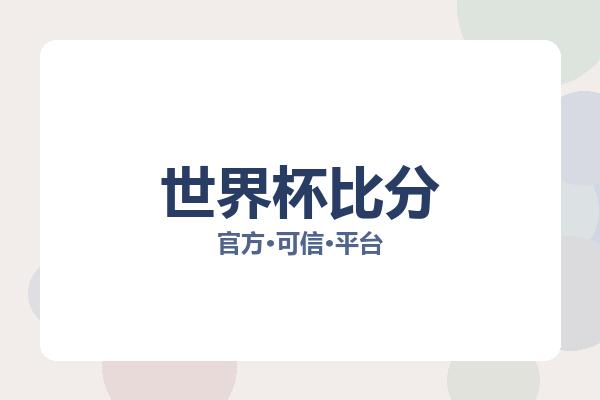 世界杯比分 图片